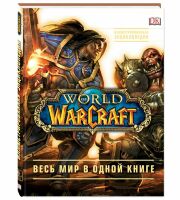 Книга World of Warcraft. Повна ілюстрована енциклопедія (Тверда палітурка) (RU)